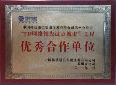 2011TD网络领先试点城市工程优秀合作单位-中国移动江苏公司苏州分公司