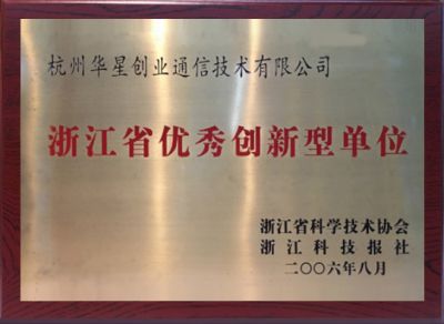 2010年度浙江省优秀创新型单位-浙江省科学技术协会、浙江科技报社