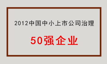 尊龙凯时-人生就是搏上榜“2012年中小上市公司治理50强”