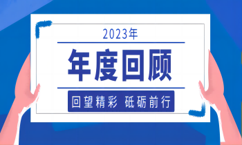 年终记忆丨回望精彩，砥砺前行